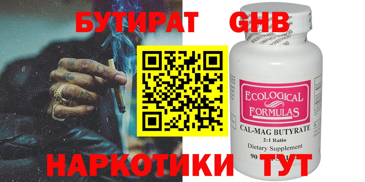Бутират бутандиол  Бутират  Новый Уренгой  Вход с VPN 